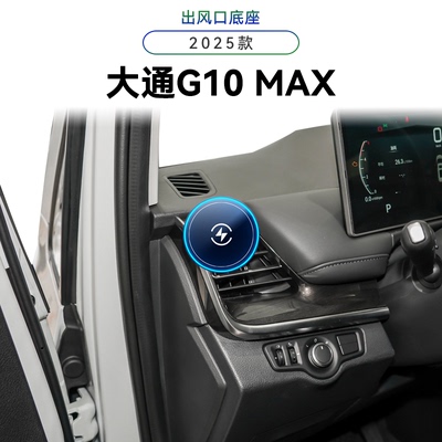 适用于25款大通G10MAX无线充电电动magsafe新款用品车载手机支架