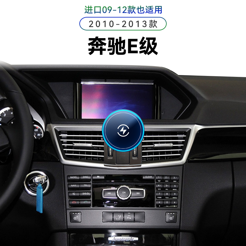 适用于10-13款奔驰E级专用E260/300/320无线充电改装配件手机支架