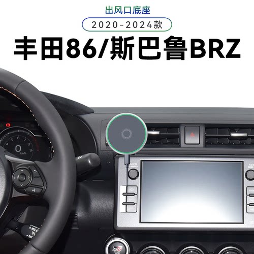 适用于20-24款丰田86/斯巴鲁BRZGT/GR磁吸车载导航夹高端手机支架