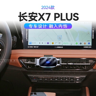 适用于24款长安X7 PLUS专用导航固定架车载汽车用品底座手机支架