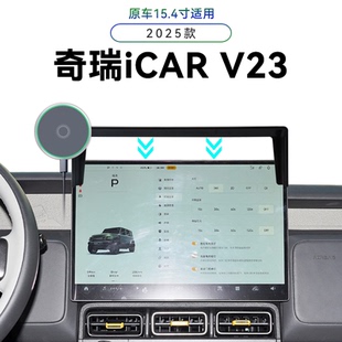 适用于25款奇瑞iCARV23专用屏幕款中控用品车载无线充电手机支架