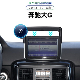 适用于13-16款奔驰大G级专用屏幕款G350/500/63改装配件手机支架
