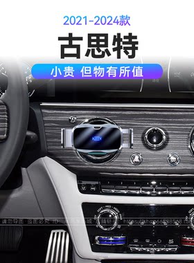 适用于劳斯莱斯21-24款古思特汽车用品底座车载66W瓦快充手机支架