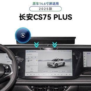适用于25款长安CS75PLUS专用屏幕款第四代导航夹中控感应手机支架