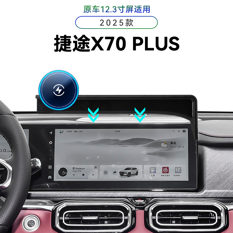 适用于25款捷途X70PLUS专用屏幕款车载改装配件无线充电手机支架