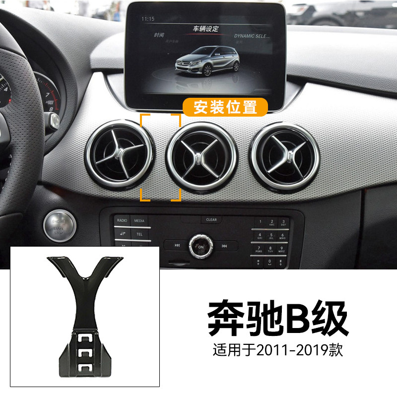 适用于11-19款奔驰B级180/200/250专用改装配件导航车载手机支架
