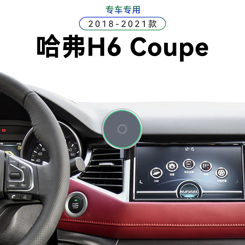 适用于18-21款哈弗H6Co车载手机支架/手机座