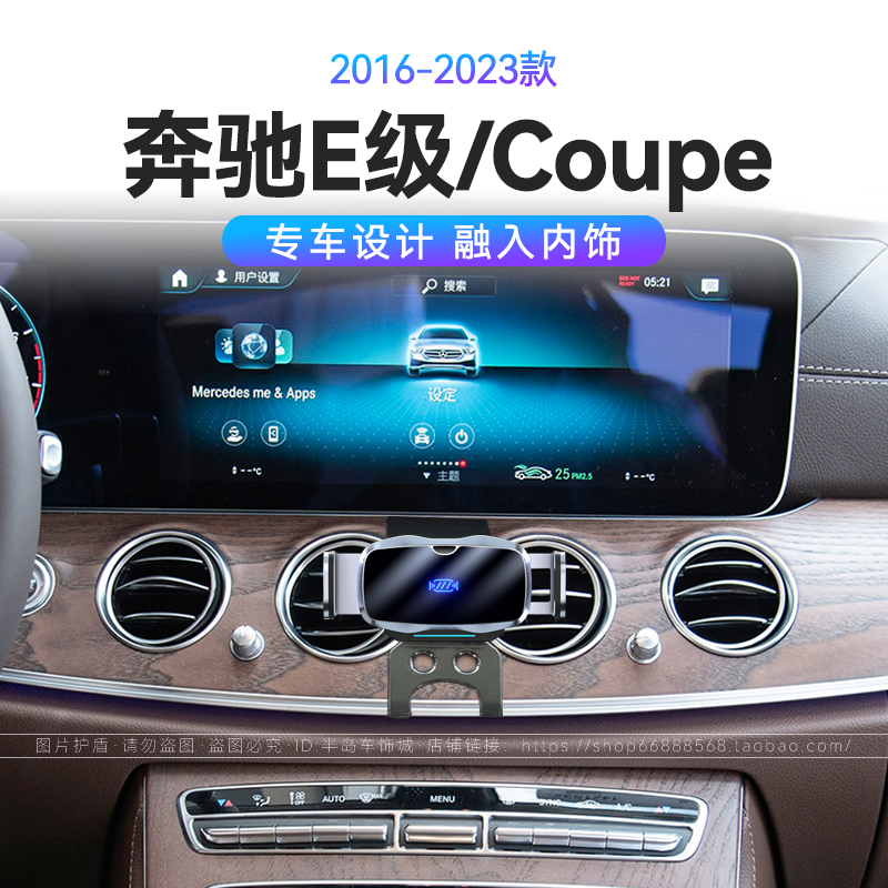 适用于16-23款奔驰E级/Coupe专用E260L/300/35066W瓦车载手机支架