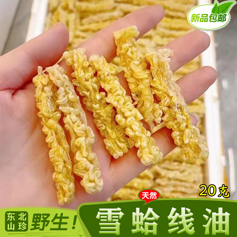 正品东北特产长白山林蛙雪蛤油足干无杂蛤蟆线油20克炖木瓜汤新货