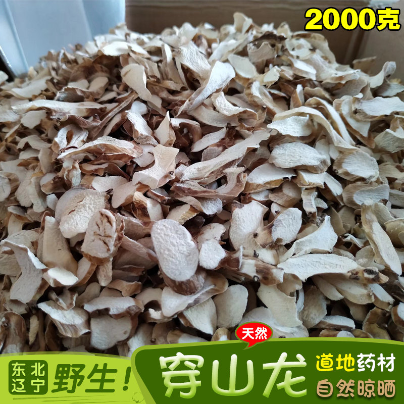 2025东北辽宁野生中草药材穿山龙片穿地龙穿龙骨串地龙2000克包邮