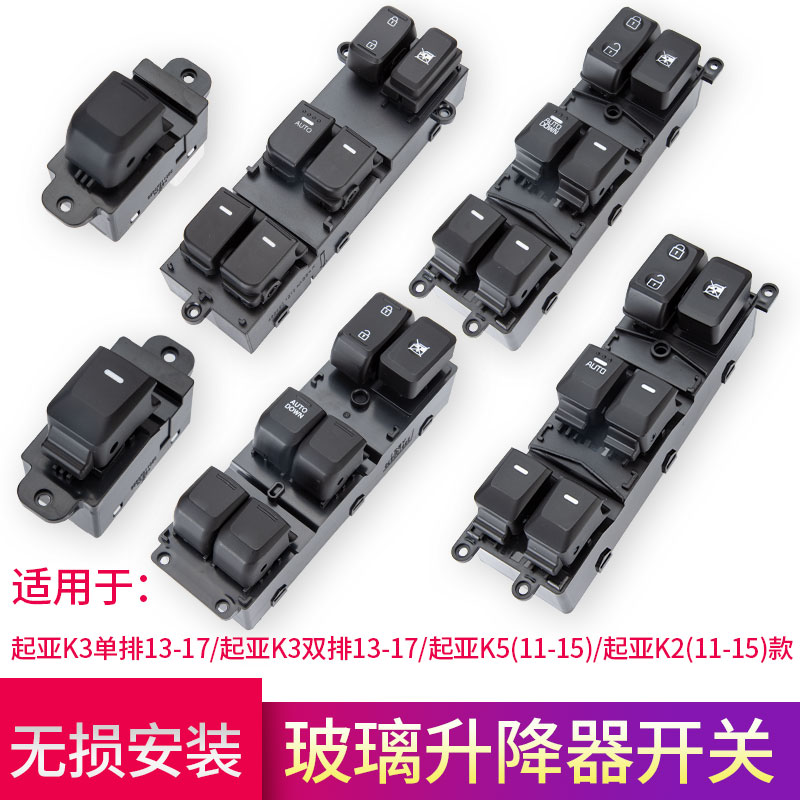 起亚k3玻璃升降器开关总成