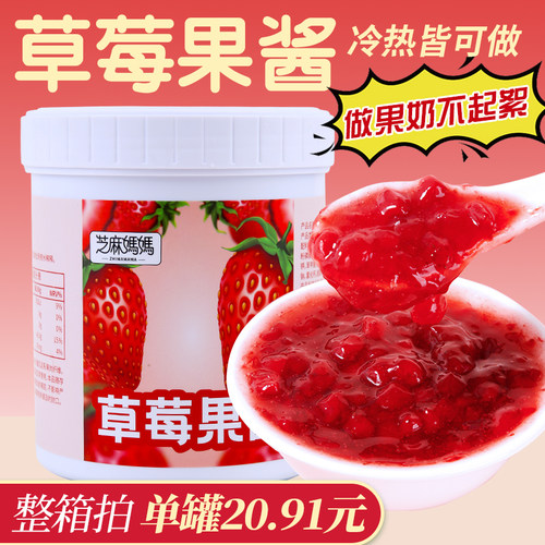 芝麻妈妈草莓果酱烘焙奶茶店专用