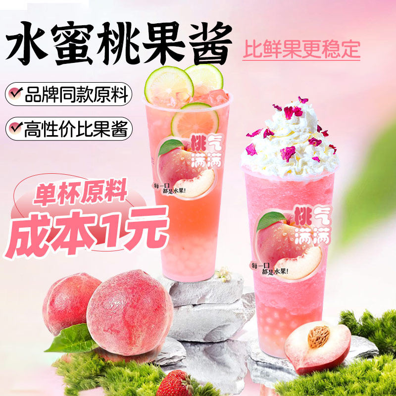 水蜜桃果酱 1.2kg果肉粒果泥水果茶饮品桃子味酱奶茶店专用原料