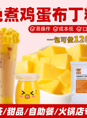 鸡蛋布丁粉免煮商用豆花焦糖芒果布丁果冻自制烘焙甜品奶茶店专用
