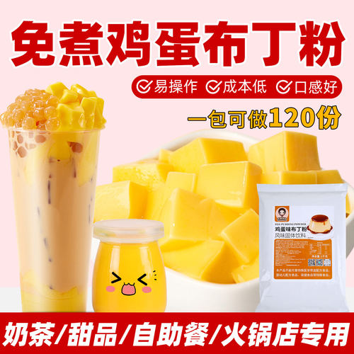 鸡蛋布丁粉免煮家用商用推荐好吃