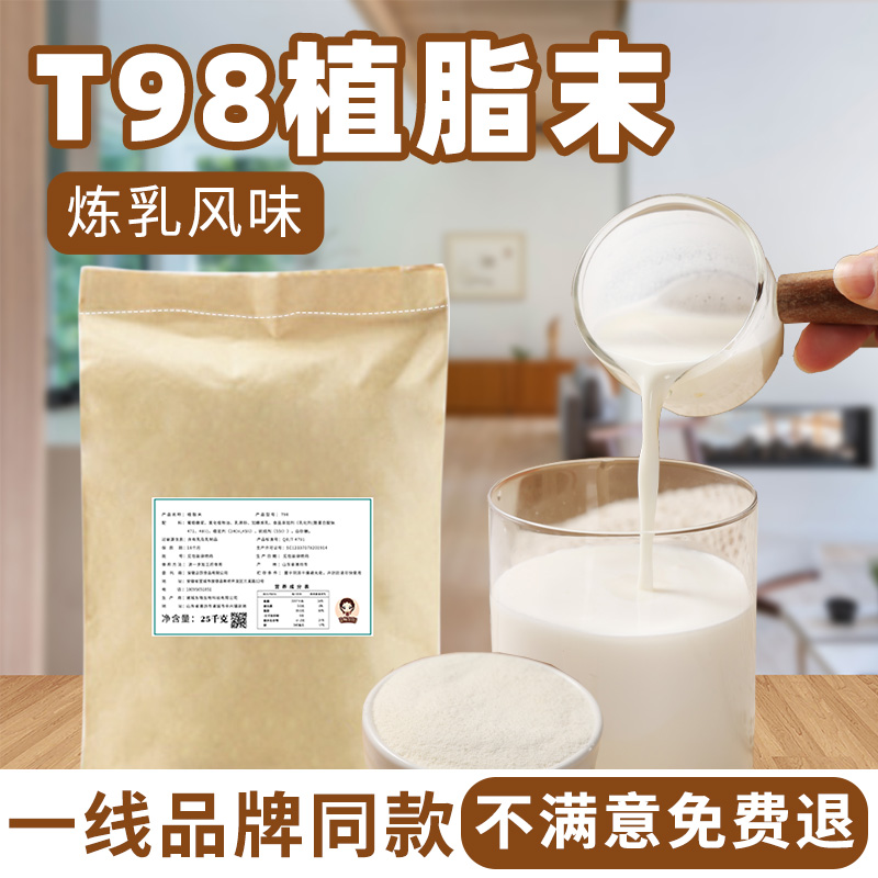 T98炼乳风味奶精植脂末 零反商用烤奶咖啡奶茶伴侣奶茶店专用20kg 咖啡/麦片/冲饮 奶精 原图主图