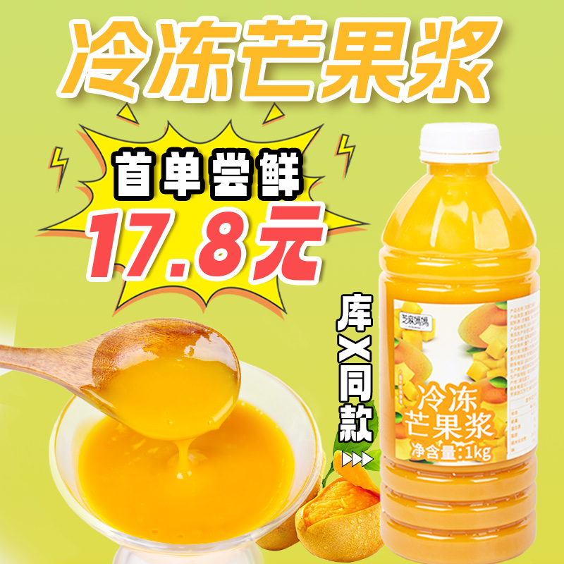 冷冻芒果浆1kg台农新鲜芒果肉果酱泥原浆杨枝甘露原料奶茶店商用