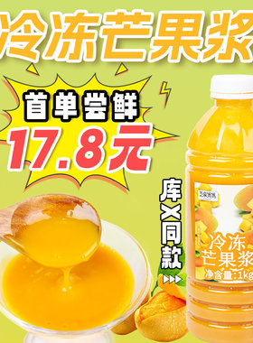 冷冻芒果原浆果泥芒果饮品原料
