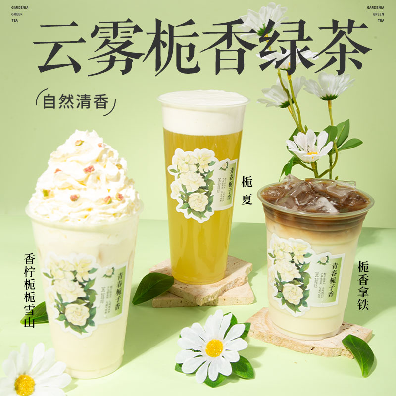 芝麻妈妈栀香绿茶奶茶店专用