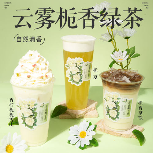 芝麻妈妈栀香绿茶奶茶店专用