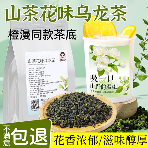 橙漫山茶花乌龙茶品牌同款茶底
