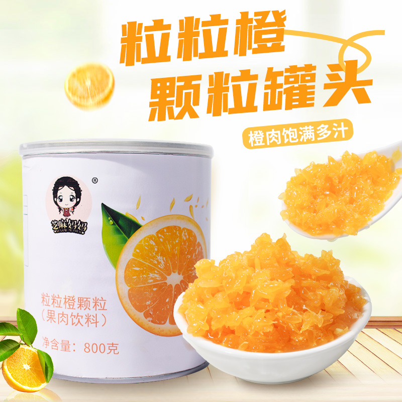 芝麻妈妈柳橙果粒罐头水果罐头奶茶饮品原料