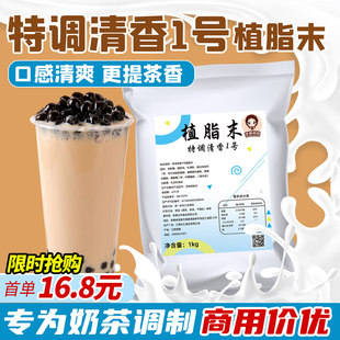 植脂末奶精粉1kg咖啡奶茶伴侣商用珍珠奶茶店专用原材料清香型1号