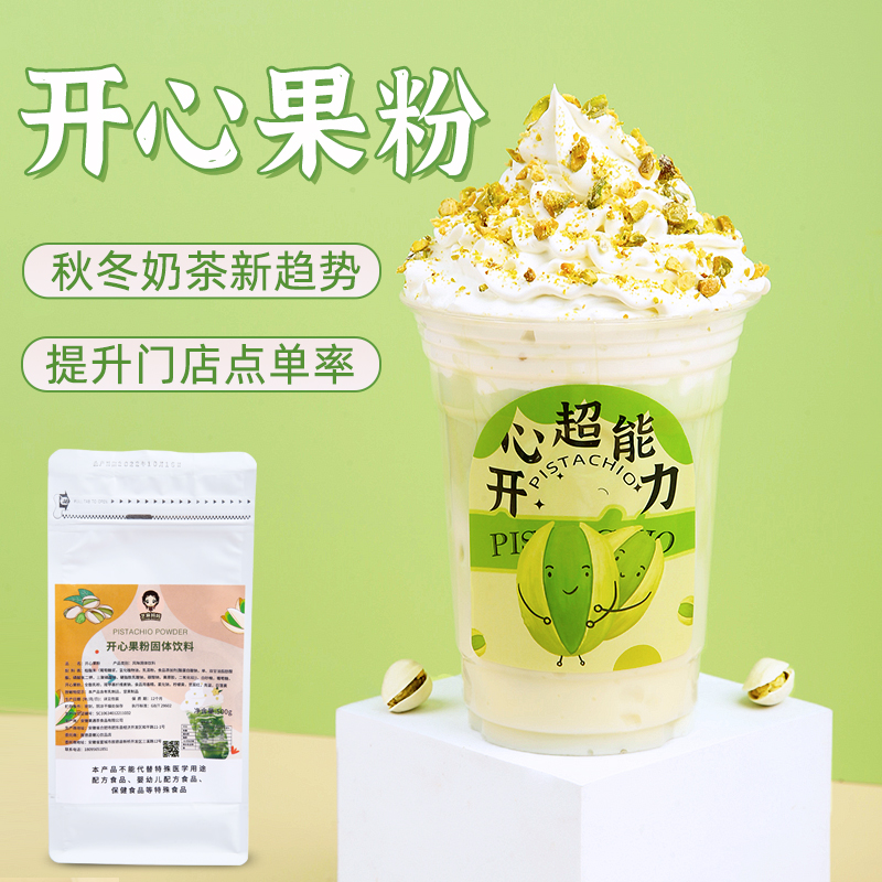 开心果粉 坚果粉珍珠奶茶店原料秋冬热饮蛋糕冰淇淋甜品烘焙配料