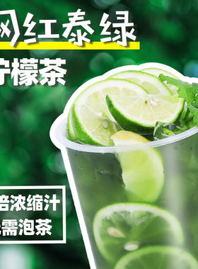 泰绿柠檬茶 泰式手标绿茶糖浆浓缩液网红渣男手打柠檬奶茶原料