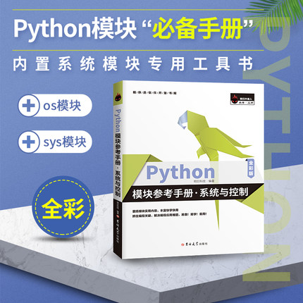Python模块参考手册 系统与控制 明日科技 程序员编程思维参考用书教材 开发模块应用详解机器学习python书籍编程教程从入门到精通