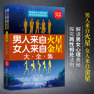 婚恋书 男人来自火星女人来自金星大全集情感类咨询恋爱技巧书籍婚姻经营心理学书籍谈恋爱宝典秘籍夫妻相处关于爱情两性关系情感