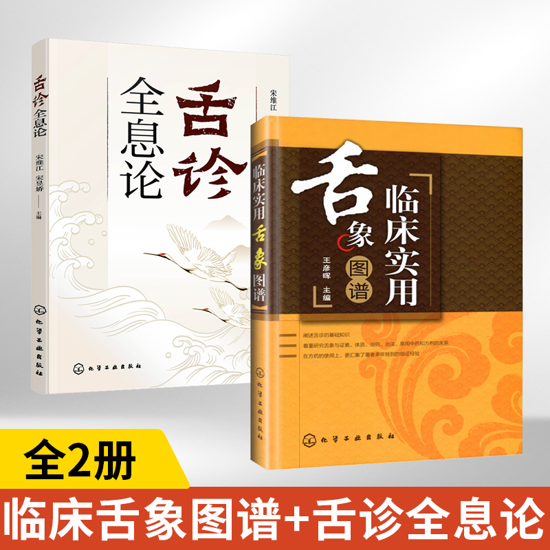 【全2册】临床实用舌象图谱+舌诊全息论王彦晖主编中医养生诊断基础理论中医诊断学中医入门零基础学医学类书籍中医书籍大全-封面