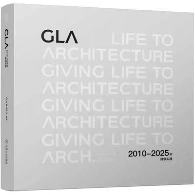 GLA2010—2025年建筑实践 GLA建筑设计著 凝练了GLA2010—2025年十五年间拥有代表性的作品 设计书籍