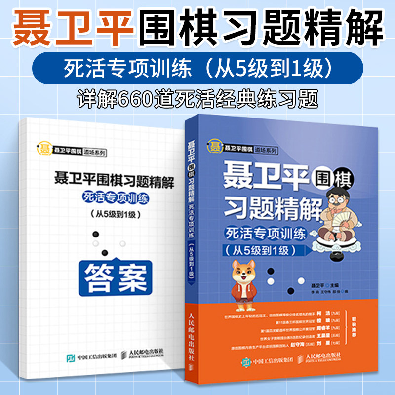 聂卫平围棋习题精解 死活专项训练从5级到1级 围棋书籍棋谱教材教程书少儿围棋速成入门技巧大全儿童初学启蒙基础初级篇教学习题册