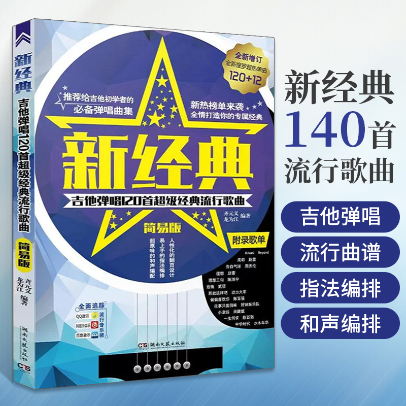 新经典吉他弹唱120首流行歌曲民谣吉他谱书籍流行音乐弹唱初学者入门教程指弹吉他自学教材乐谱琴谱大全易上手零基础吉他教学书