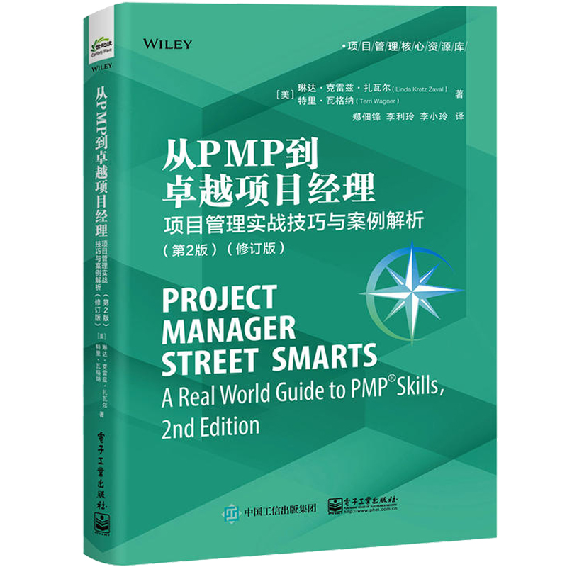 从PMP到卓越项目经理-项目管理实战技巧与案例解析 第2版 修订版 项目管理资源核心库从零开始学项目管理产品管理学 PMBOK指南架构