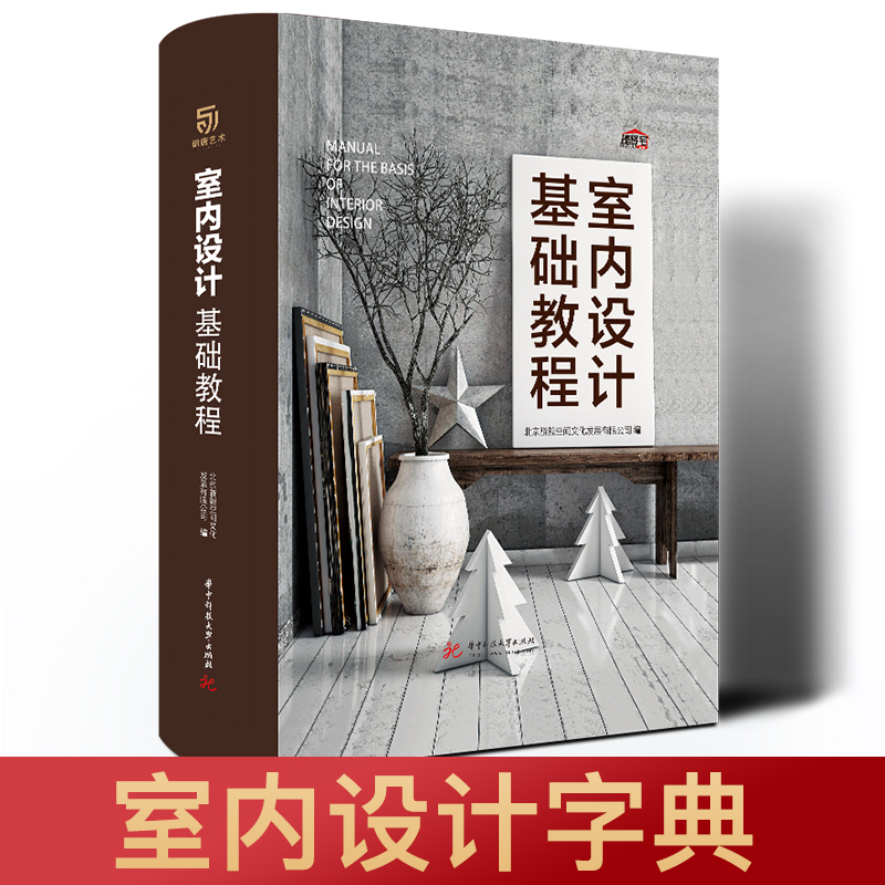 室内设计基础教程 装修设计效果图册 全套书 室内设计书籍入门自学 装修书籍家装材料大全 软装搭配设计师手册 装修风格色彩搭配书