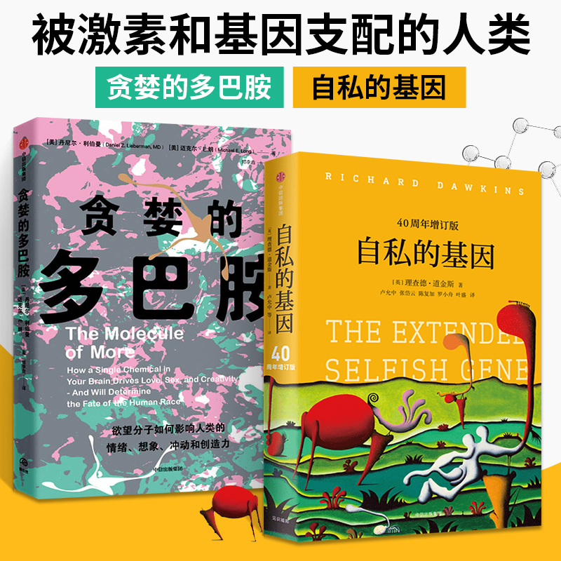 自私的基因+贪婪的多巴胺 套装2册 丹尼尔利伯曼等著 多巴胺如何影响人的情绪行为和习惯 中信出版社图书 正版书籍