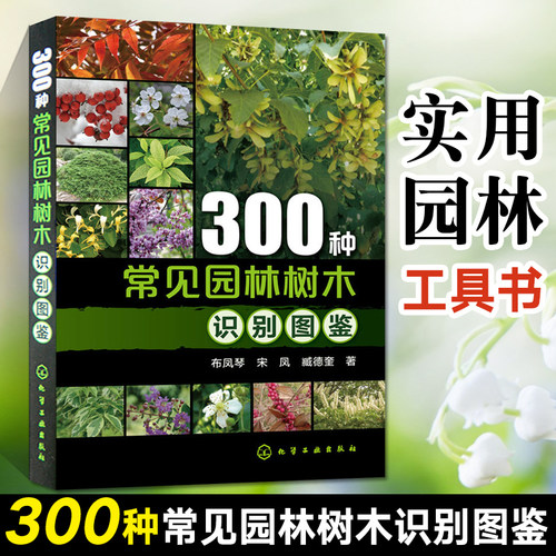 300种常见园林树木识别图鉴园林设计林业基础 知识庭院风景花卉种植栽培技术书园林绿化植物书籍 景观 学植物爱好者农业园艺书大全