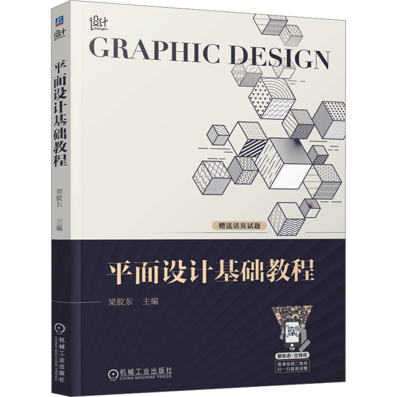 平面设计基础教程 排版造型版式字体设计书籍海报设计书平面设计理论图像图形软件应用基础装帧设计包装设计UI设计书机械工业