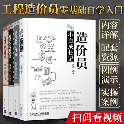 工程造价预算员零基础入门自学书籍 轻松学没包袱+实战操作篇 讲效率不拖延+经验提升篇 建筑识图+造价员小白成长记建筑学书籍