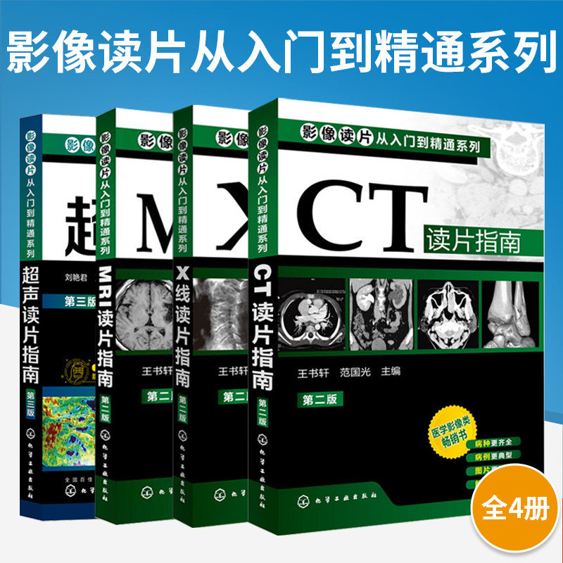 【全4册】CT读片指南+X线读片指南+MRI读片指南(第二版)+**声读片指南(第三版) 影像读片从入门到精通系列医学影像类**书 影像