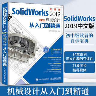 SolidWorks 2019中文版机械设计从入门到精通 solidworks2018机械制图书籍零基础入门自学教程书电脑绘图三维软件2016有限元分析