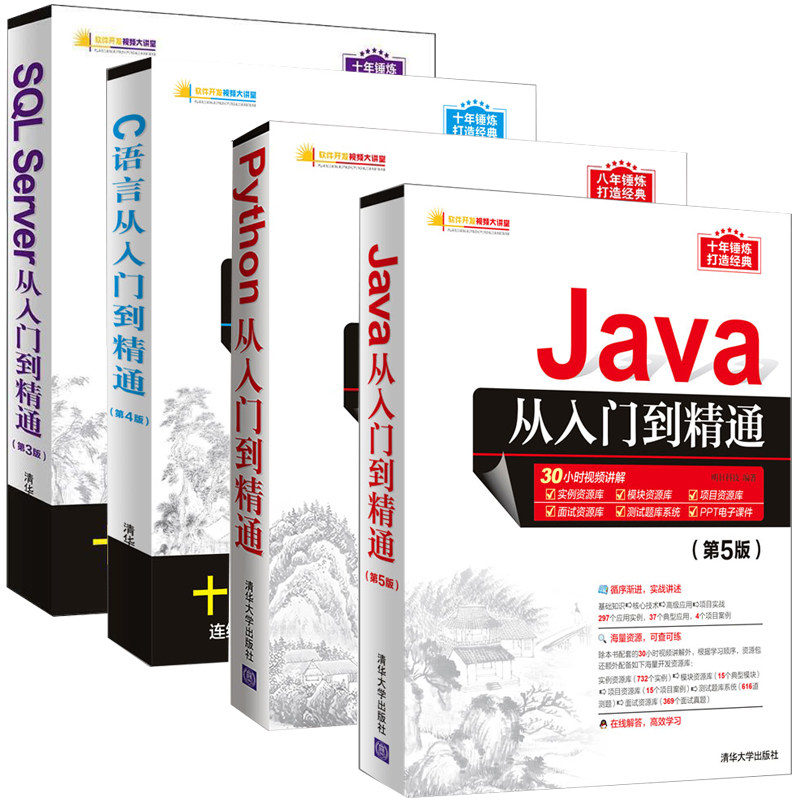 Java+C语言+Python编程+SQL Server从入门到精通 程序设计全4册 电脑编程入门零基础自学书籍 程序员计算机软件开发进阶教程教材