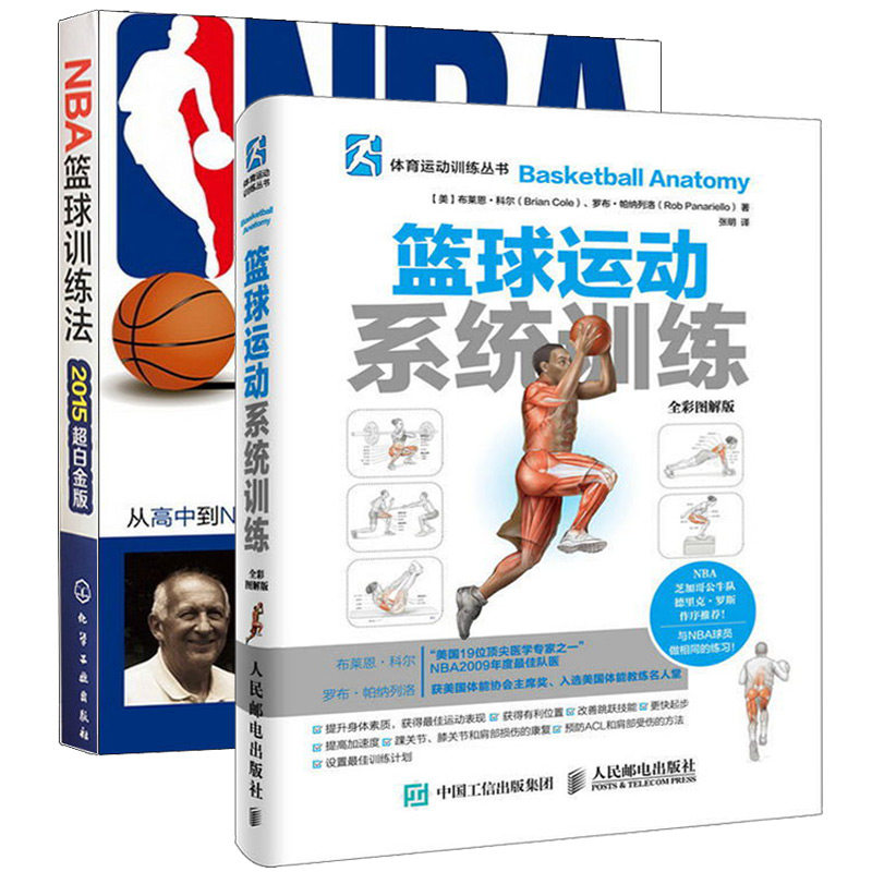 NBA篮球训练法 +篮球运动系统训练 2册 全彩图解版 美国的篮球训练方法书篮球入门详解 NBA篮球书籍 篮球基础与战术