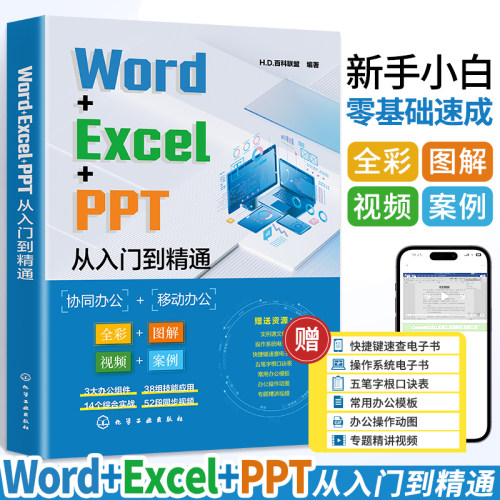 Word+Excel+PPT从入门到精通计算机应用基础电脑办公软件学习教程书wps表格制作书籍office数据处理与分析大全文员零基础自学教材