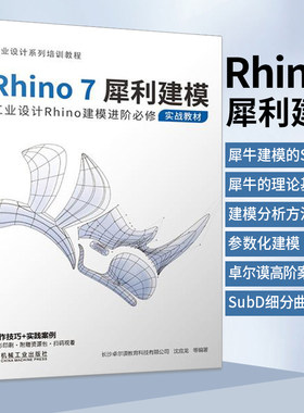 Rhino7犀利建模工业设计Rhino建模进阶必修实战教材 Rhino7犀牛软件Rhino6安装书籍犀牛7建筑教程Rhino7室外建筑表现入门到精通