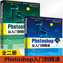 【全2册】Photoshop案例实战从入门到精通+Photoshop 2022从入门到精通 ps教程书籍 零基础小白自学教材 平面设计 图片处理ps书籍