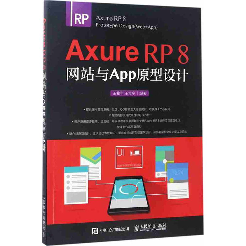 Axure RP8网站与APP原型设计 Web+App Axure RP8软件教程书籍 Axure RP8网页网站原型设计制作从入门到精通教程书 交互设计