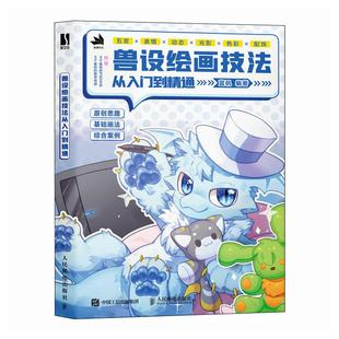 兽设绘画技法从入门到精通 兽设角色设定秘籍绘画技法 动物角色设计幻想生物绘画兽化角色创作插画教程